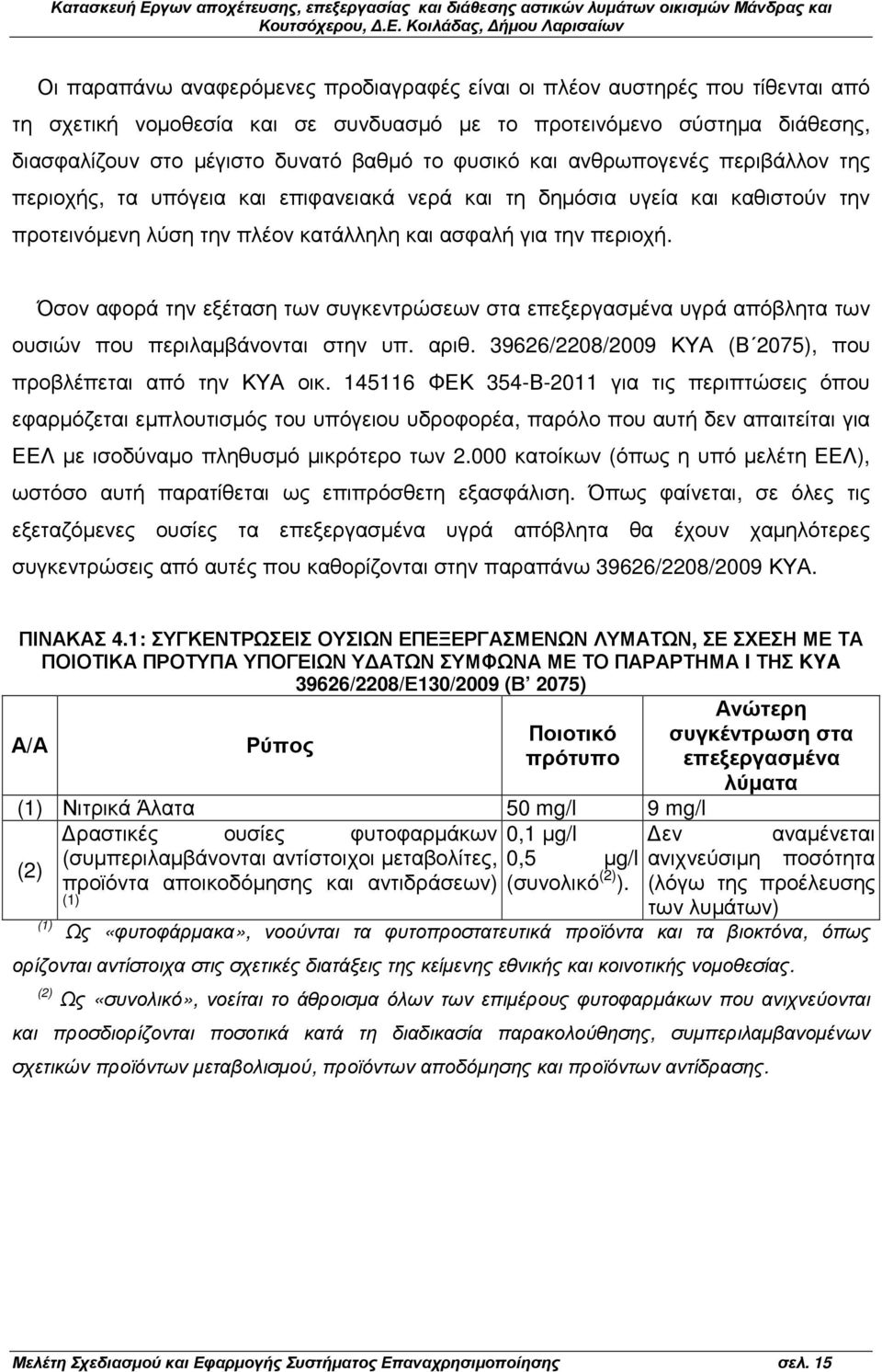 Όσον αφορά την εξέταση των συγκεντρώσεων στα επεξεργασµένα υγρά απόβλητα των ουσιών που περιλαµβάνονται στην υπ. αριθ. 39626/2208/2009 ΚΥΑ (Β 2075), που προβλέπεται από την ΚΥΑ οικ.