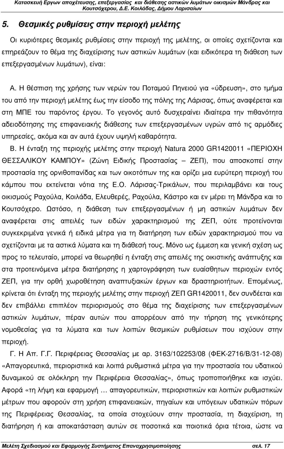 Η θέσπιση της χρήσης των νερών του Ποταµού Πηνειού για «ύδρευση», στο τµήµα του από την περιοχή µελέτης έως την είσοδο της πόλης της Λάρισας, όπως αναφέρεται και στη ΜΠΕ του παρόντος έργου.