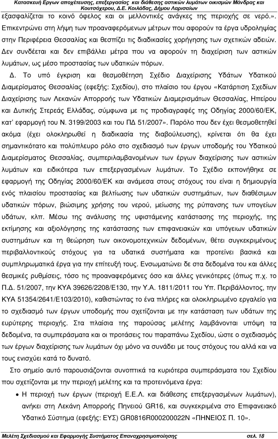 εν συνδέεται και δεν επιβάλλει µέτρα που να αφορούν τη διαχείριση των αστικών λυµάτων, ως µέσο προστασίας των υδατικών πόρων.