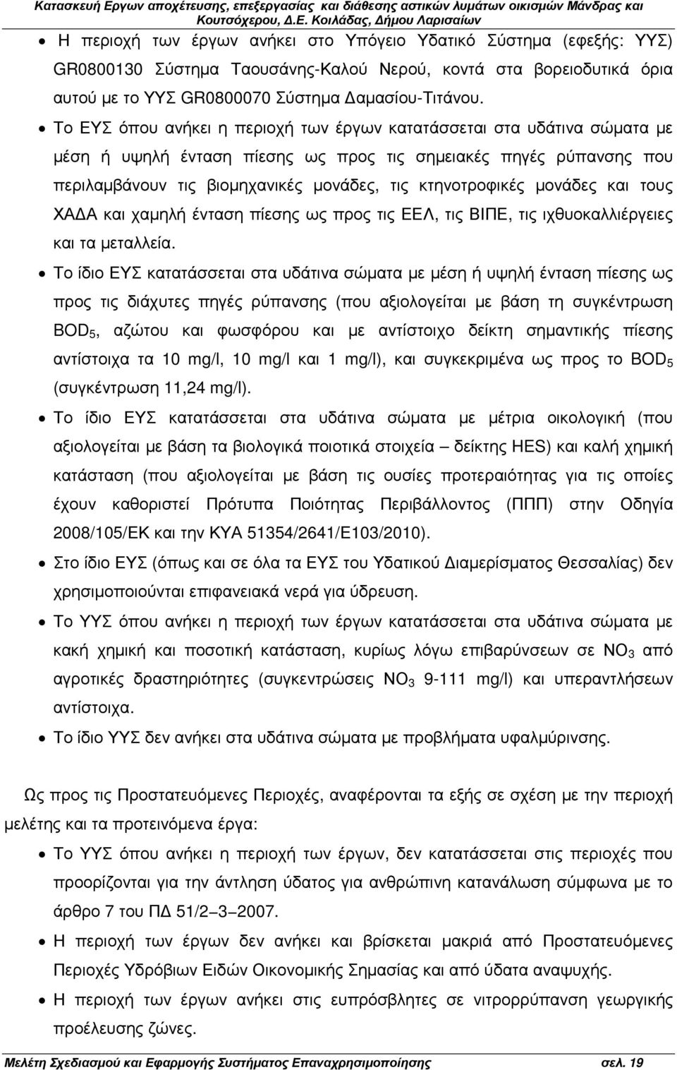 µονάδες και τους ΧΑ Α και χαµηλή ένταση πίεσης ως προς τις ΕΕΛ, τις ΒΙΠΕ, τις ιχθυοκαλλιέργειες και τα µεταλλεία.