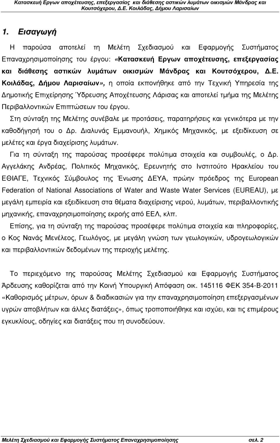 Κοιλάδας, ήµου Λαρισαίων», η οποία εκπονήθηκε από την Τεχνική Υπηρεσία της ηµοτικής Επιχείρησης Ύδρευσης Αποχέτευσης Λάρισας και αποτελεί τµήµα της Μελέτης Περιβαλλοντικών Επιπτώσεων του έργου.