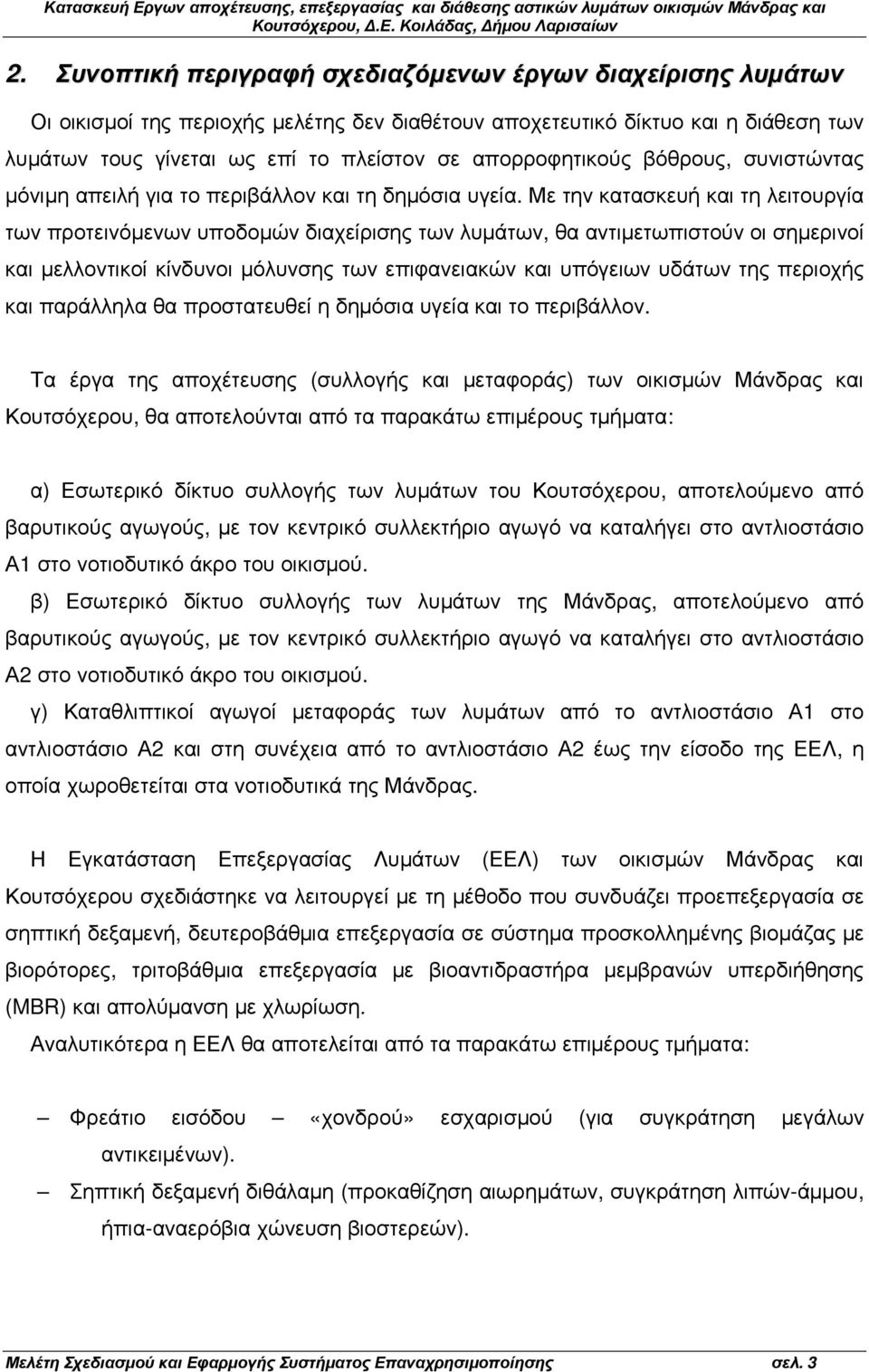 Με την κατασκευή και τη λειτουργία των προτεινόµενων υποδοµών διαχείρισης των λυµάτων, θα αντιµετωπιστούν οι σηµερινοί και µελλοντικοί κίνδυνοι µόλυνσης των επιφανειακών και υπόγειων υδάτων της