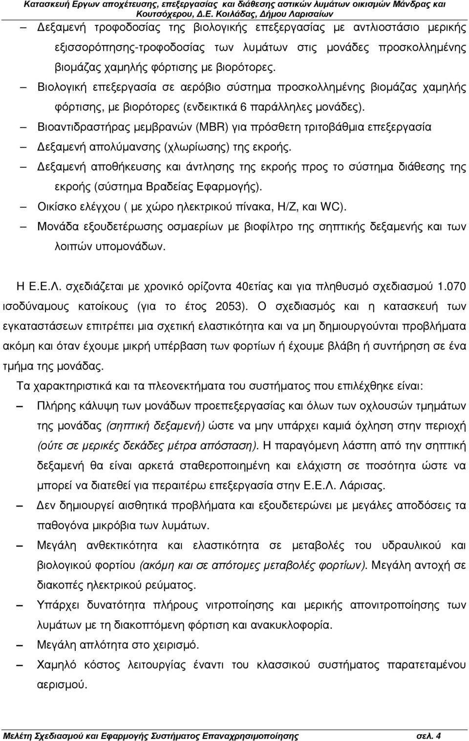 Βιοαντιδραστήρας µεµβρανών (MBR) για πρόσθετη τριτοβάθµια επεξεργασία εξαµενή απολύµανσης (χλωρίωσης) της εκροής.