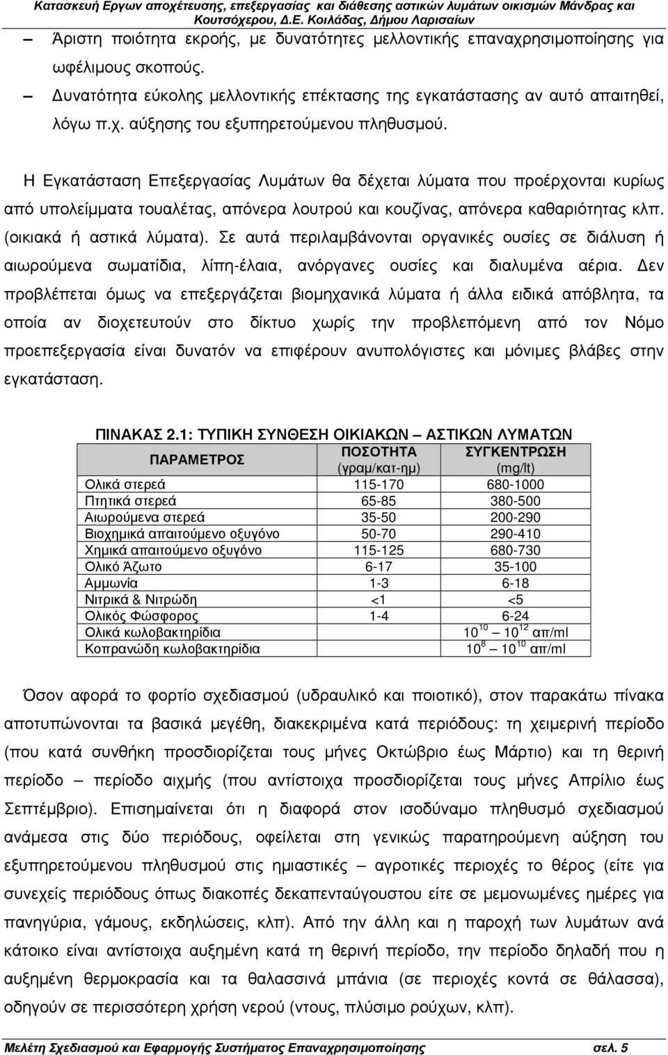 Σε αυτά περιλαµβάνονται οργανικές ουσίες σε διάλυση ή αιωρούµενα σωµατίδια, λίπη-έλαια, ανόργανες ουσίες και διαλυµένα αέρια.