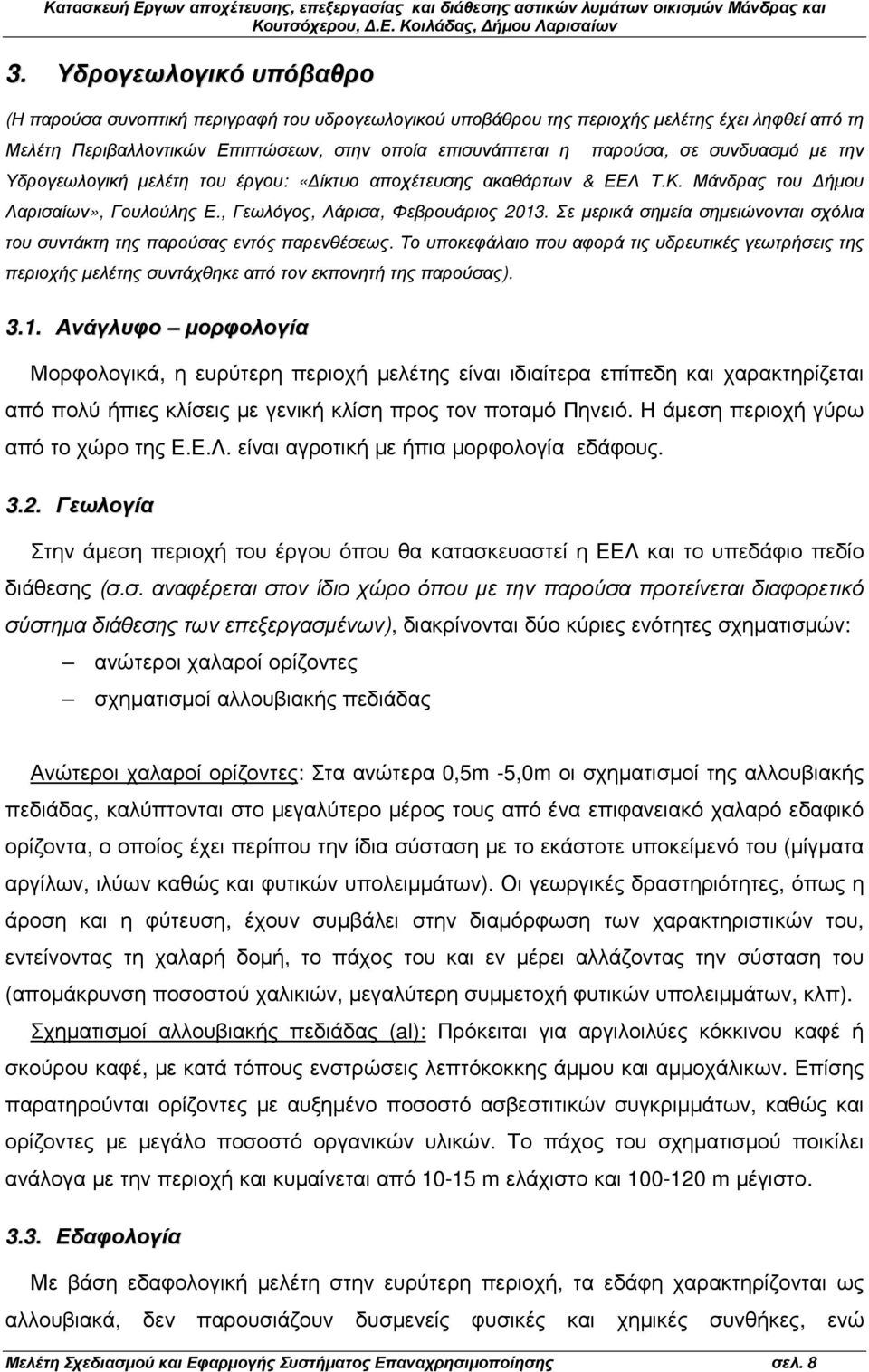 Σε µερικά σηµεία σηµειώνονται σχόλια του συντάκτη της παρούσας εντός παρενθέσεως. Το υποκεφάλαιο που αφορά τις υδρευτικές γεωτρήσεις της περιοχής µελέτης συντάχθηκε από τον εκπονητή της παρούσας). 3.