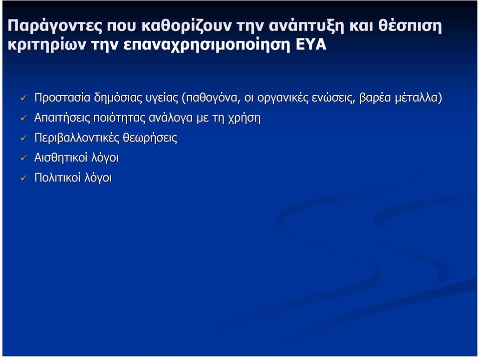 οργανικές ενώσεις, βαρέα μέταλλα) Απαιτήσεις ποιότητας ανάλογα με