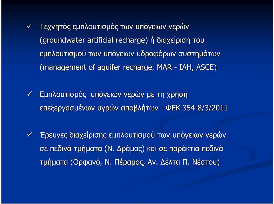 με τη χρήση επεξεργασμένων υγρών αποβλήτων - ΦΕΚ 354-8/3/2011 Έρευνες διαχείρισης εμπλουτισμού των υπόγειων