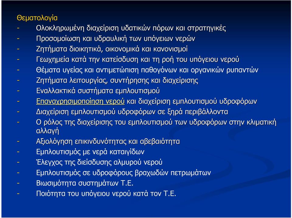 Επαναχρησιμοποίηση νερού και διαχείριση εμπλουτισμού υδροφόρων - Διαχείριση εμπλουτισμού υδροφόρων σε ξηρά περιβάλλοντα - Ο ρόλος της διαχείρισης του εμπλουτισμού των υδροφόρων στην κλιματική αλλαγή