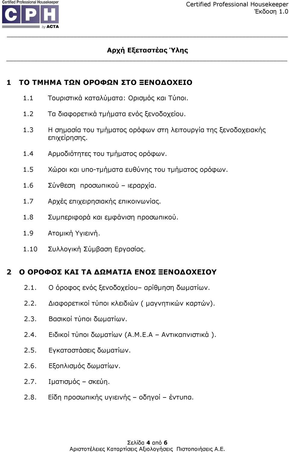 1.9 Ατοµική Υγιεινή. 1.10 Συλλογική Σύµβαση Εργασίας. 2 Ο ΟΡΟΦΟΣ ΚΑΙ ΤΑ ΩΜΑΤΙΑ ΕΝΟΣ ΞΕΝΟ ΟΧΕΙΟΥ 2.1. Ο όροφος ενός ξενοδοχείου αρίθµηση δωµατίων. 2.2. ιαφορετικοί τύποι κλειδιών ( µαγνητικών καρτών).