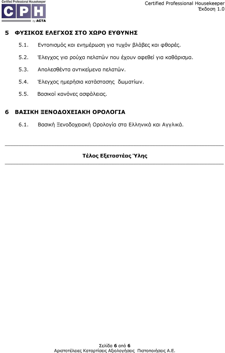Έλεγχος ηµερήσια κατάστασης δωµατίων. 5.5. Βασικοί κανόνες ασφάλειας.