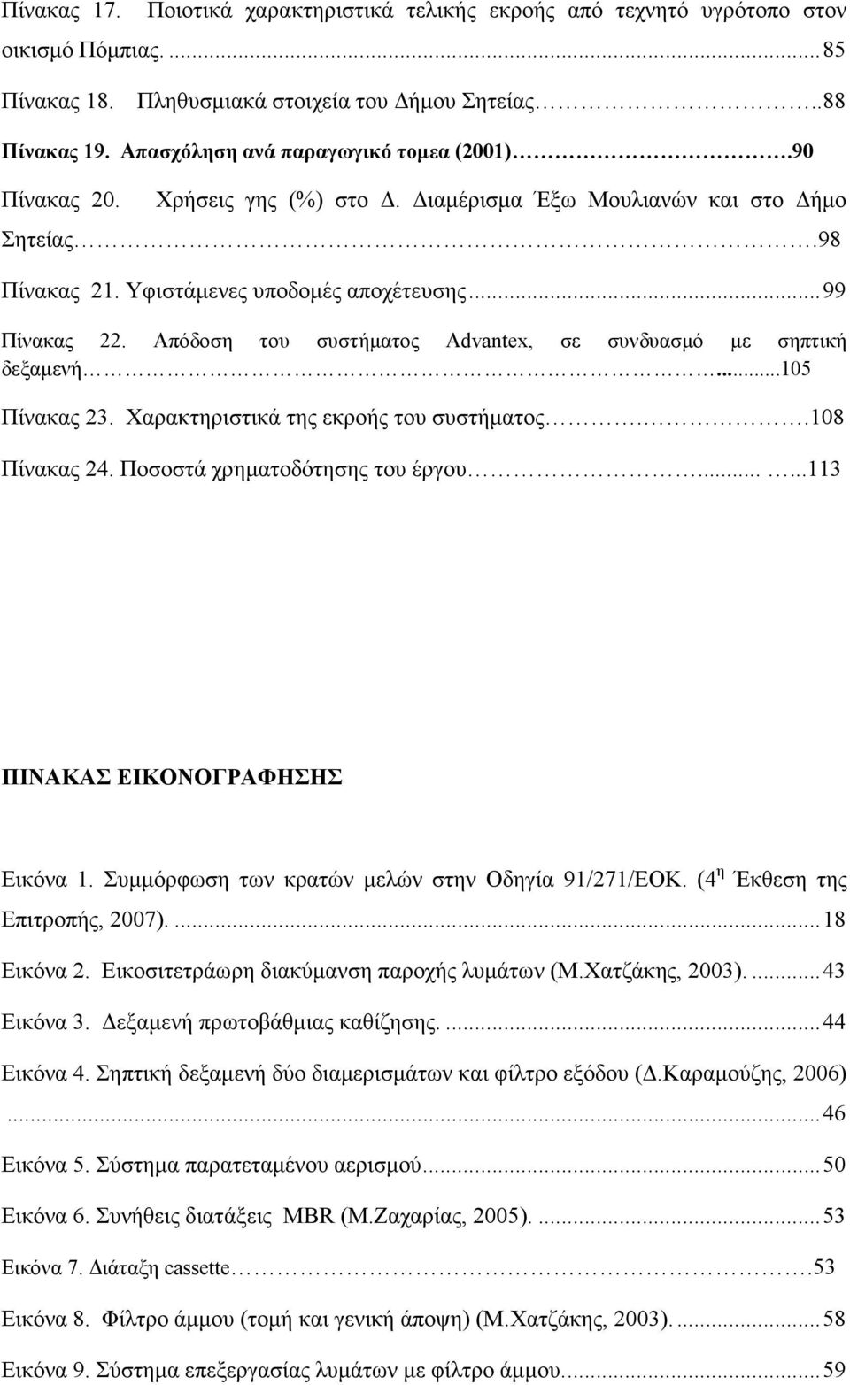 Απόδοση του συστήµατος Advantex, σε συνδυασµό µε σηπτική δεξαµενή...105 Πίνακας 23. Χαρακτηριστικά της εκροής του συστήµατος..108 Πίνακας 24. Ποσοστά χρηµατοδότησης του έργου.