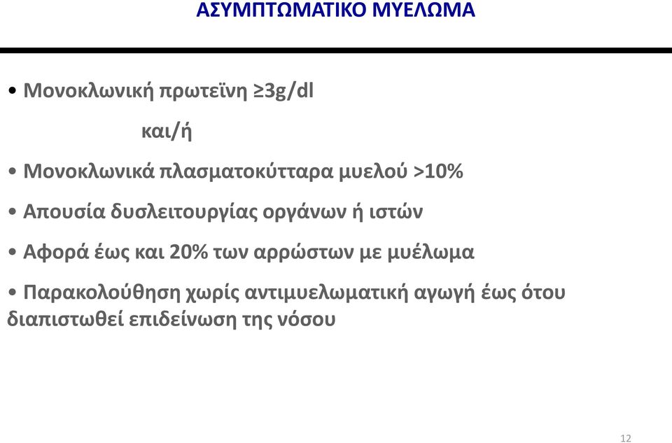 οργάνων ή ιστών Αφορά έως και 20% των αρρώστων με μυέλωμα