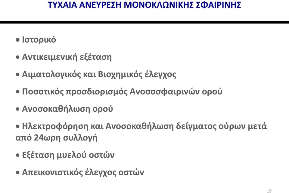 Ανοσοσφαιρινών ορού Ανοσοκαθήλωση ορού Ηλεκτροφόρηση και Ανοσοκαθήλωση