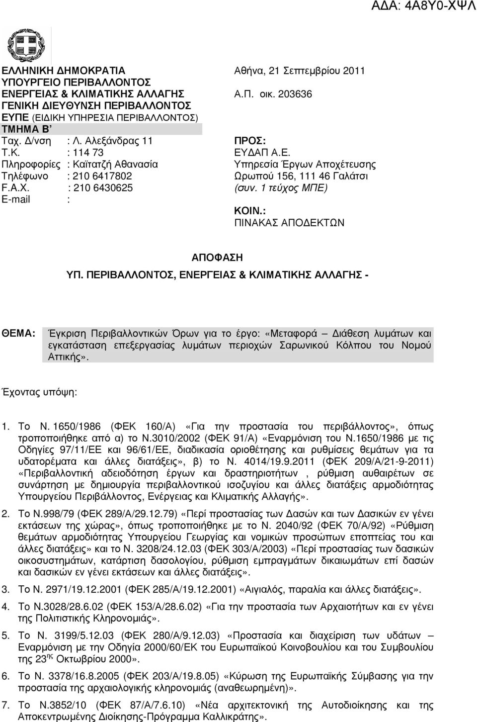 1 τεύχος ΜΠΕ) E-mail : ΚΟΙΝ.: ΠΙΝΑΚΑΣ ΑΠΟ ΕΚΤΩΝ ΑΠΟΦΑΣΗ ΥΠ.