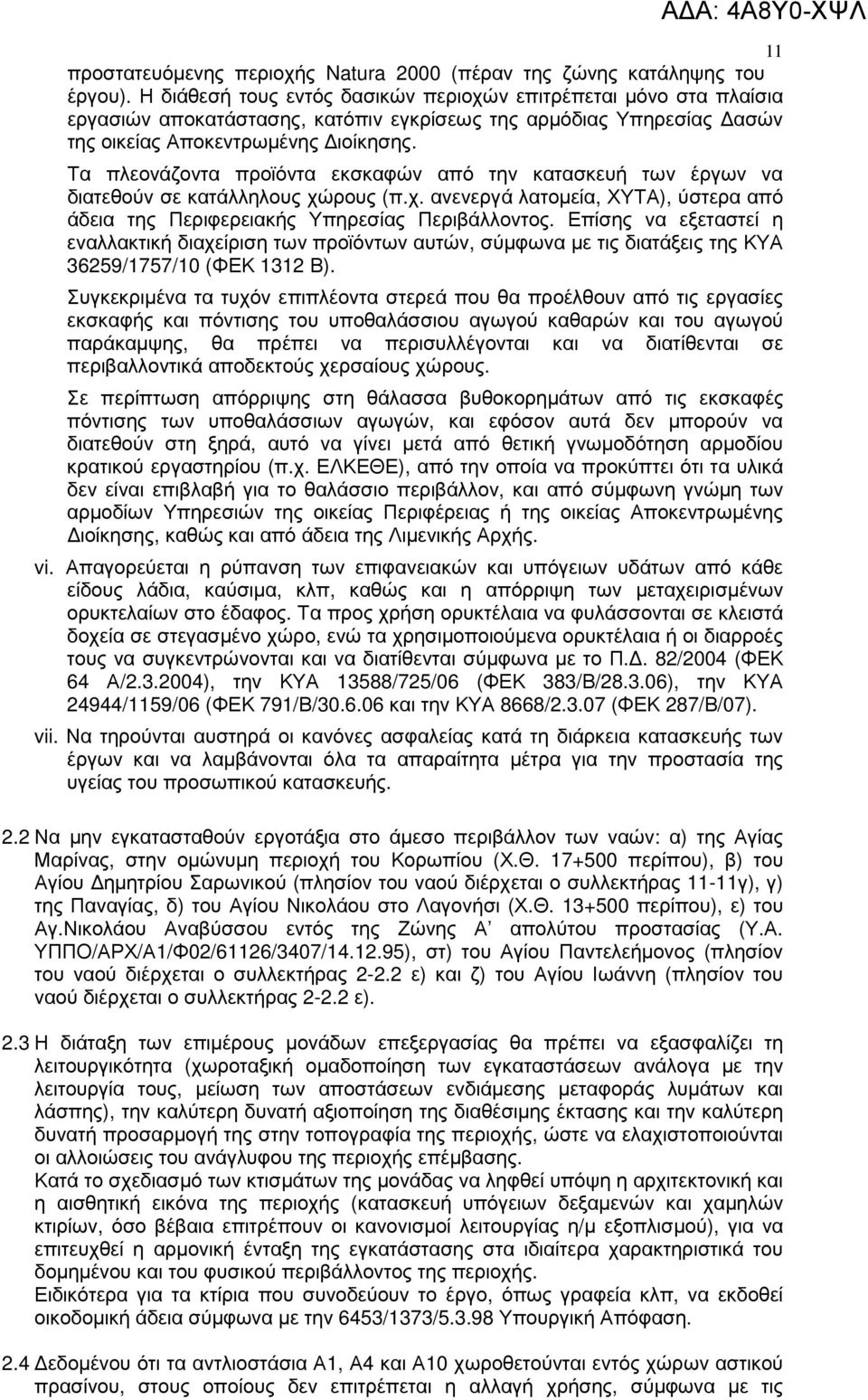 Τα πλεονάζοντα προϊόντα εκσκαφών από την κατασκευή των έργων να διατεθούν σε κατάλληλους χώρους (π.χ. ανενεργά λατοµεία, ΧΥΤΑ), ύστερα από άδεια της Περιφερειακής Υπηρεσίας Περιβάλλοντος.