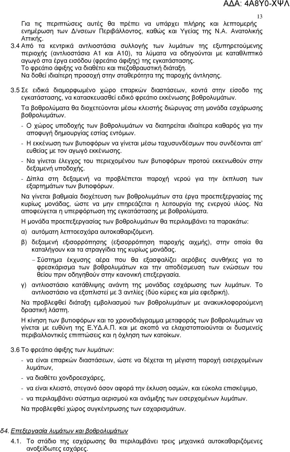 εγκατάστασης. Το φρεάτιο άφιξης να διαθέτει και πιεζοθραυστική διάταξη. Να δοθεί ιδιαίτερη προσοχή στην σταθερότητα της παροχής άντλησης. 3.