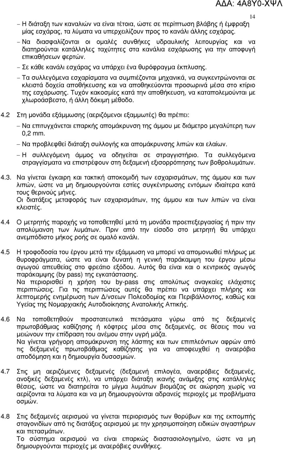 - Σε κάθε κανάλι εσχάρας να υπάρχει ένα θυρόφραγµα έκπλυσης.