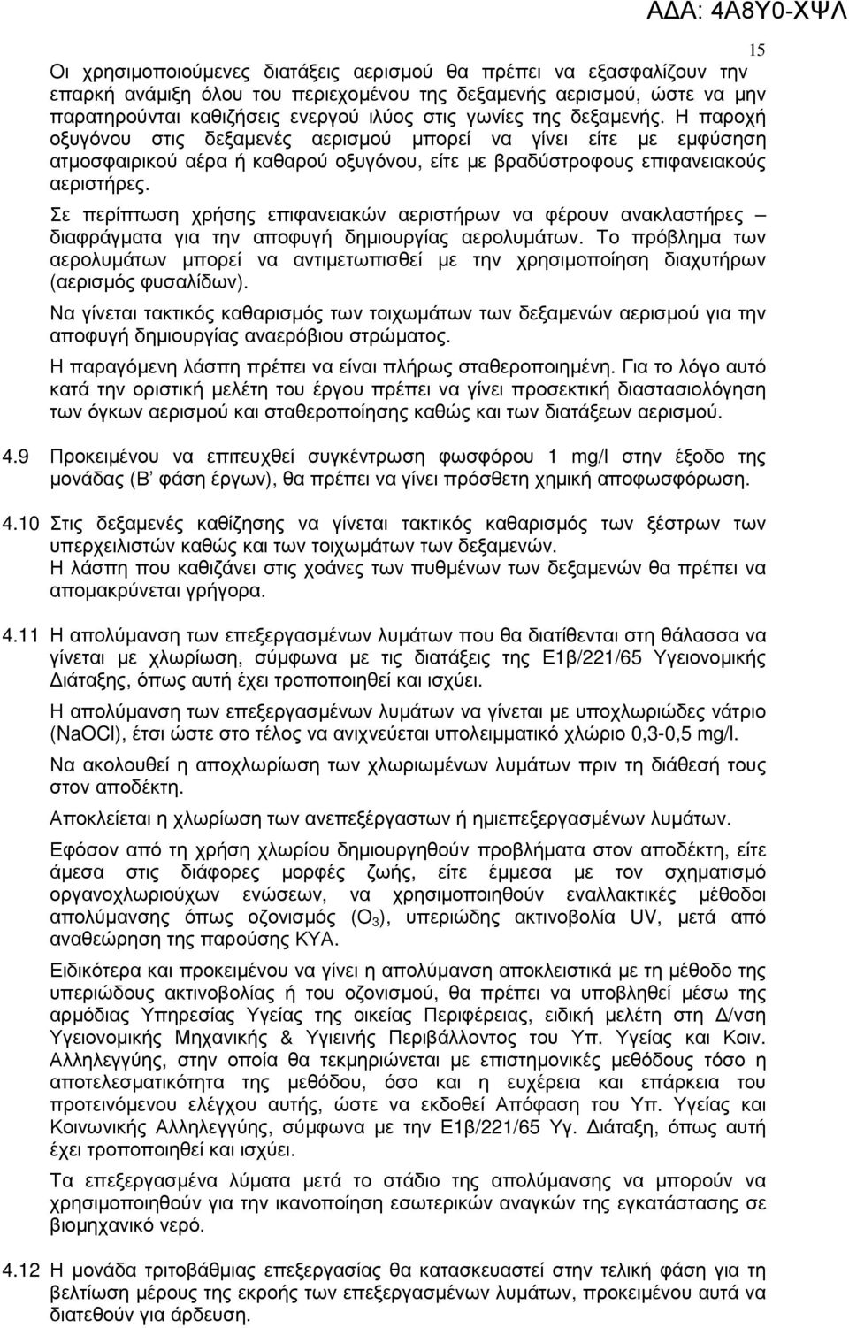 Σε περίπτωση χρήσης επιφανειακών αεριστήρων να φέρουν ανακλαστήρες διαφράγµατα για την αποφυγή δηµιουργίας αερολυµάτων.