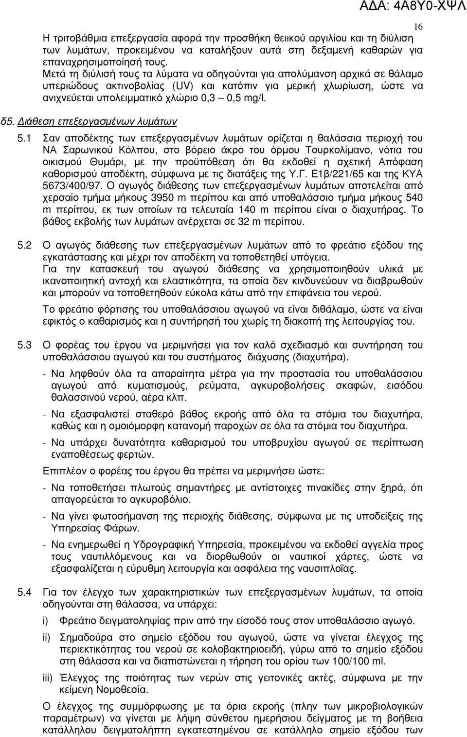 ιάθεση επεξεργασµένων λυµάτων 5.