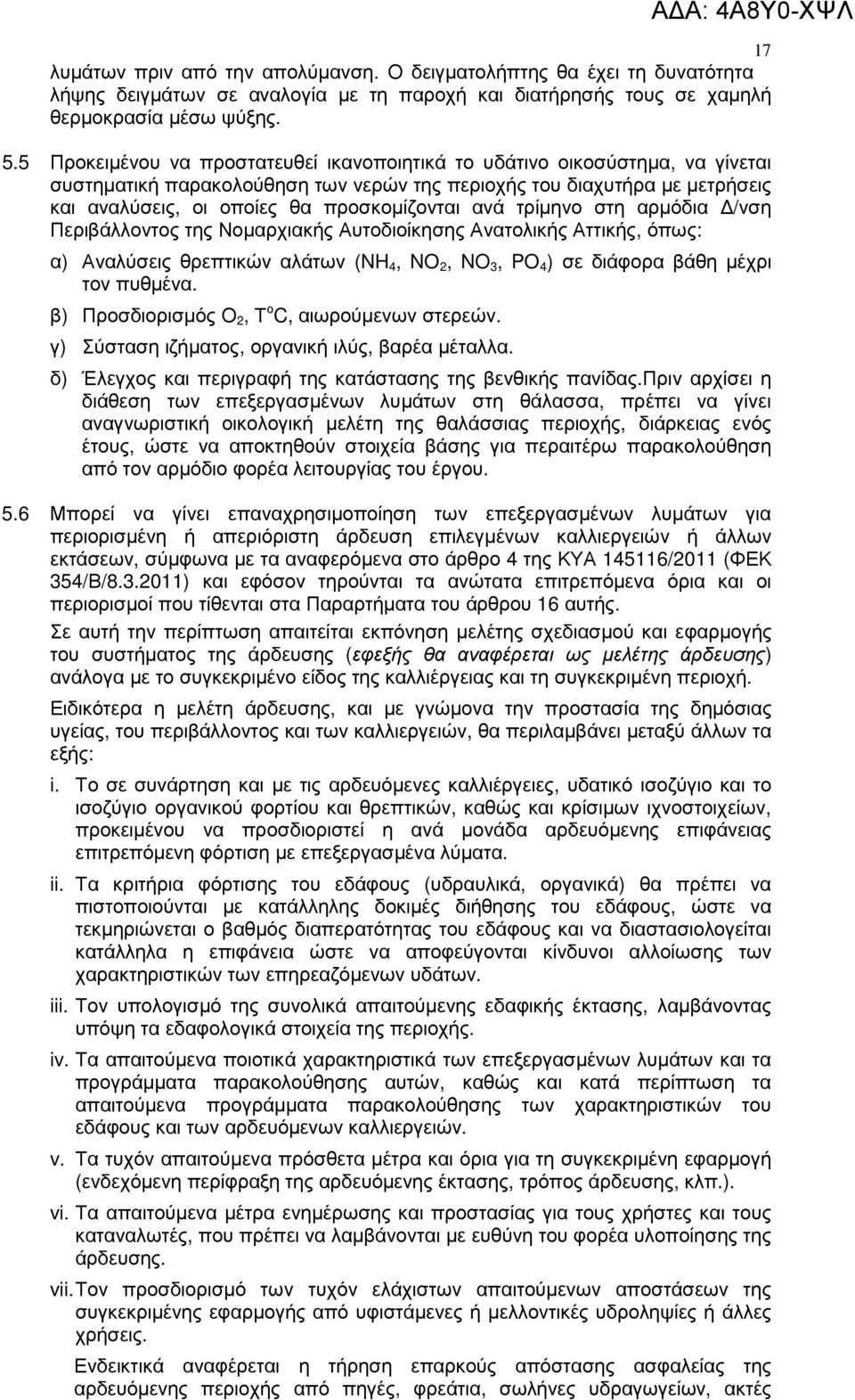 ανά τρίµηνο στη αρµόδια /νση Περιβάλλοντος της Νοµαρχιακής Αυτοδιοίκησης Ανατολικής Αττικής, όπως: α) Αναλύσεις θρεπτικών αλάτων (NH 4, NO 2, NO 3, PO 4 ) σε διάφορα βάθη µέχρι τον πυθµένα.