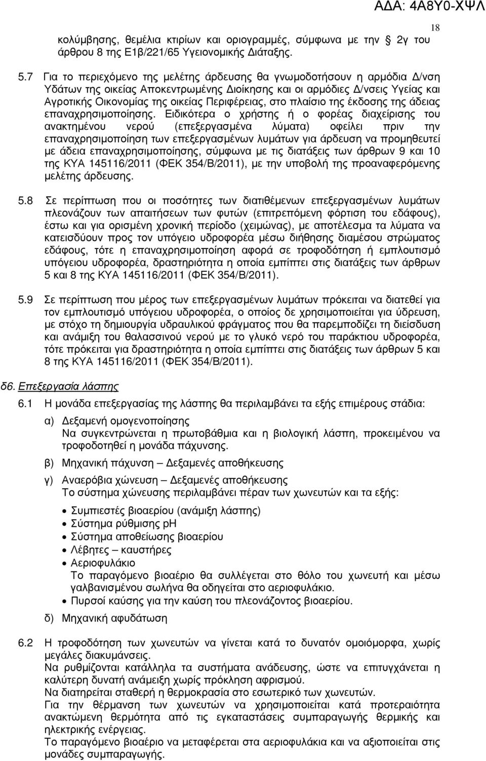 στο πλαίσιο της έκδοσης της άδειας επαναχρησιµοποίησης.
