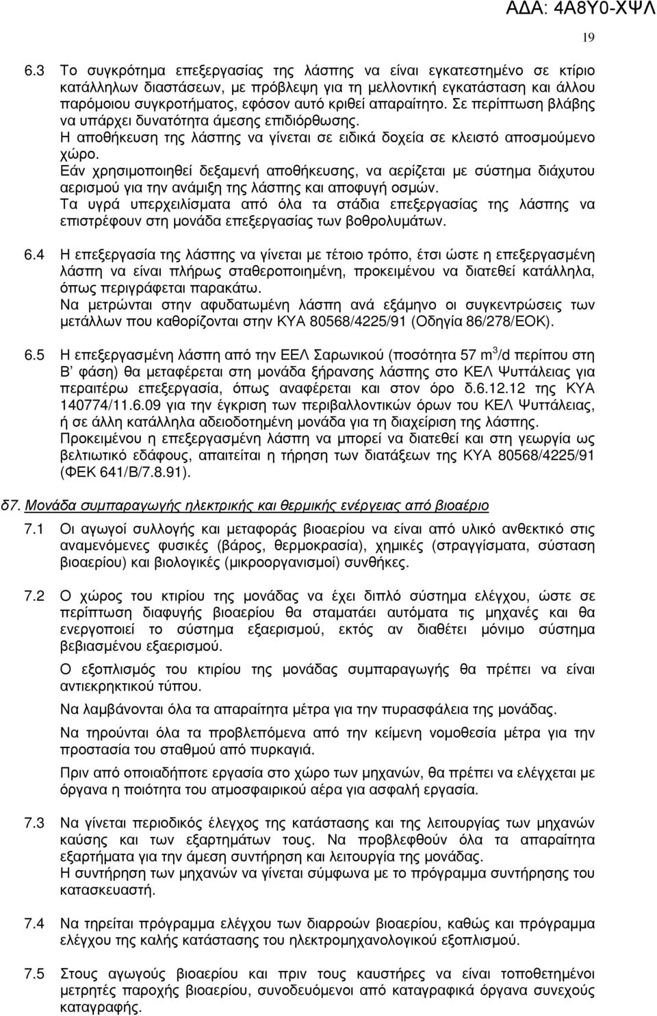 Εάν χρησιµοποιηθεί δεξαµενή αποθήκευσης, να αερίζεται µε σύστηµα διάχυτου αερισµού για την ανάµιξη της λάσπης και αποφυγή οσµών.