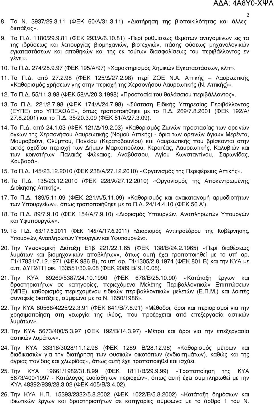 περιβάλλοντος εν γένει». 10. Το Π.. 274/25.9.97 (ΦΕΚ 195/Α/97) «Χαρακτηρισµός Χηµικών Εγκαταστάσεων, κλπ». 11. Το Π.. από 27.2.98 (ΦΕΚ 125/ /27.2.98) περί ΖΟΕ Ν.Α. Αττικής Λαυρεωτικής «Καθορισµός χρήσεων γης στην περιοχή της Χερσονήσου Λαυρεωτικής (Ν.
