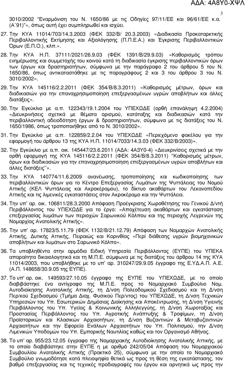03 (ΦΕΚ 1391/B/29.9.03) «Καθορισµός τρόπου ενηµέρωσης και συµµετοχής του κοινού κατά τη διαδικασία έγκρισης περιβαλλοντικών όρων των έργων και δραστηριοτήτων, σύµφωνα µε την παράγραφο 2 του άρθρου 5 του Ν.