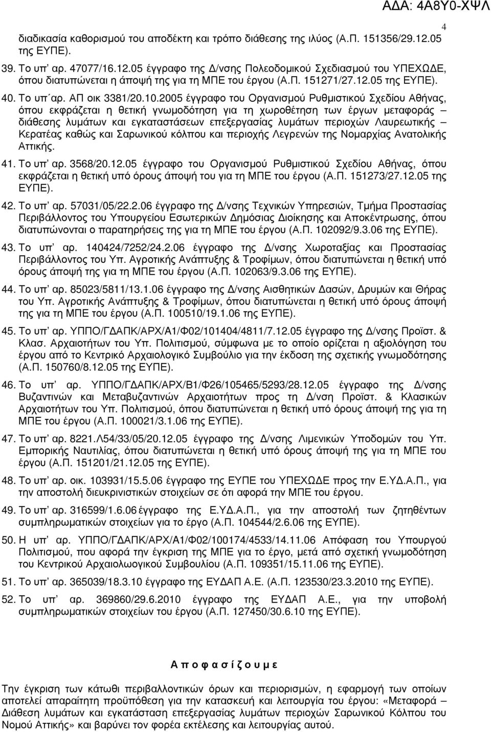 2005 έγγραφο του Οργανισµού Ρυθµιστικού Σχεδίου Αθήνας, όπου εκφράζεται η θετική γνωµοδότηση για τη χωροθέτηση των έργων µεταφοράς διάθεσης λυµάτων και εγκαταστάσεων επεξεργασίας λυµάτων περιοχών