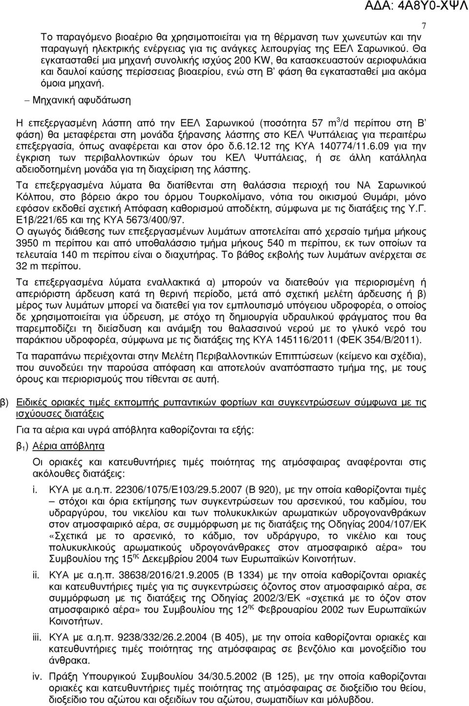 Μηχανική αφυδάτωση Η επεξεργασµένη λάσπη από την ΕΕΛ Σαρωνικού (ποσότητα 57 m 3 /d περίπου στη Β φάση) θα µεταφέρεται στη µονάδα ξήρανσης λάσπης στο ΚΕΛ Ψυττάλειας για περαιτέρω επεξεργασία, όπως