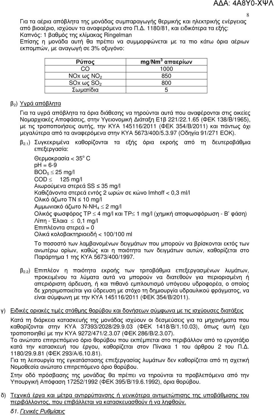 απόβλητα Ρύπος mg/nm 3 απαερίων CO 1000 NOx ως ΝΟ 2 850 SΟx ως SO 2 800 Σωµατίδια 5 Για τα υγρά απόβλητα τα όρια διάθεσης να τηρούνται αυτά που αναφέρονται στις οικείες Νοµαρχιακές Αποφάσεις, στην