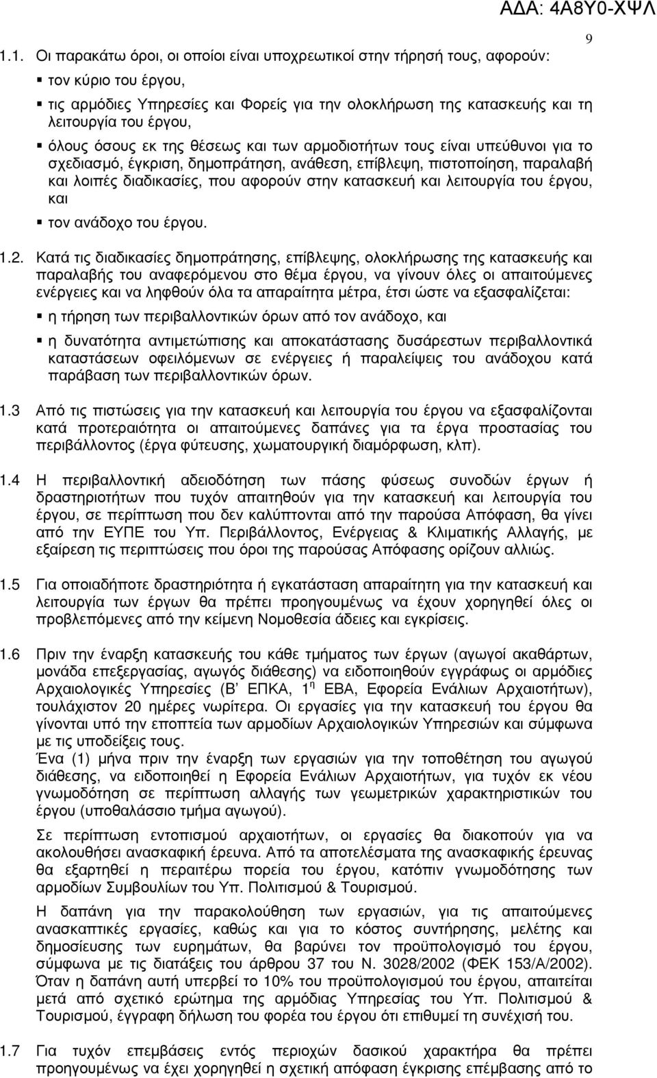 και λειτουργία του έργου, και τον ανάδοχο του έργου. 1.2.