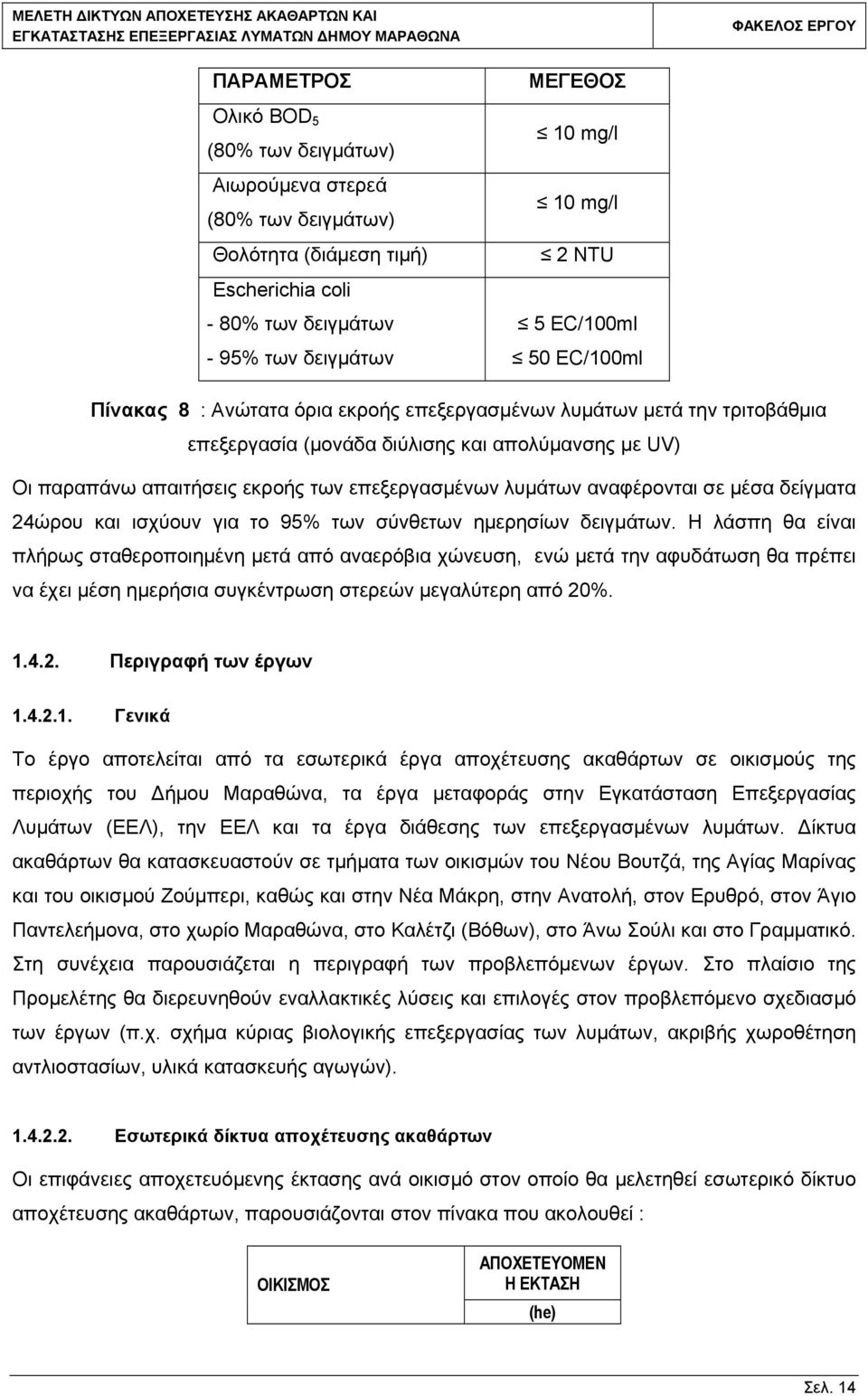 λυμάτων αναφέρονται σε μέσα δείγματα 24ώρου και ισχύουν για το 95% των σύνθετων ημερησίων δειγμάτων.