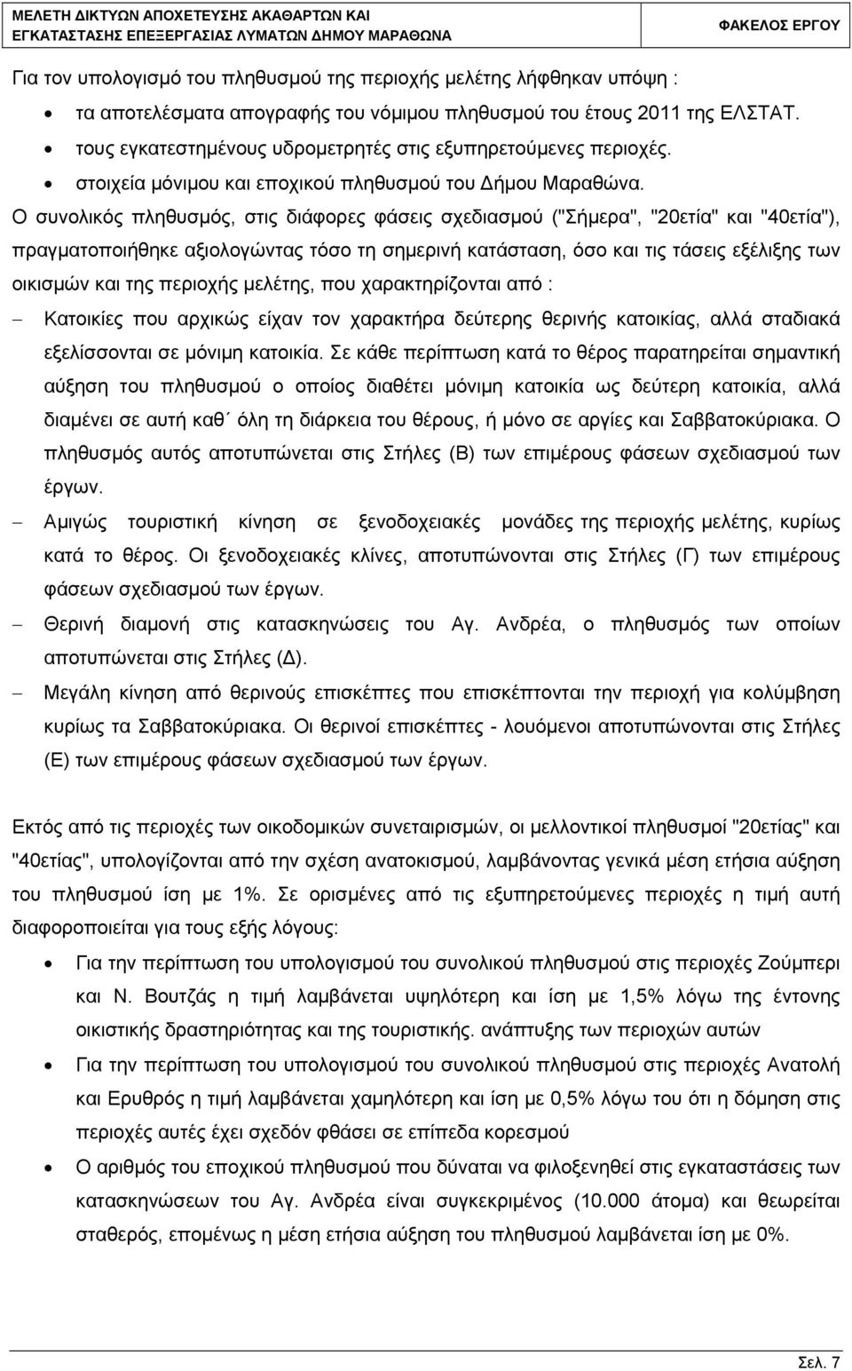 Ο συνολικός πληθυσμός, στις διάφορες φάσεις σχεδιασμού ("Σήμερα", "20ετία" και "40ετία"), πραγματοποιήθηκε αξιολογώντας τόσο τη σημερινή κατάσταση, όσο και τις τάσεις εξέλιξης των οικισμών και της