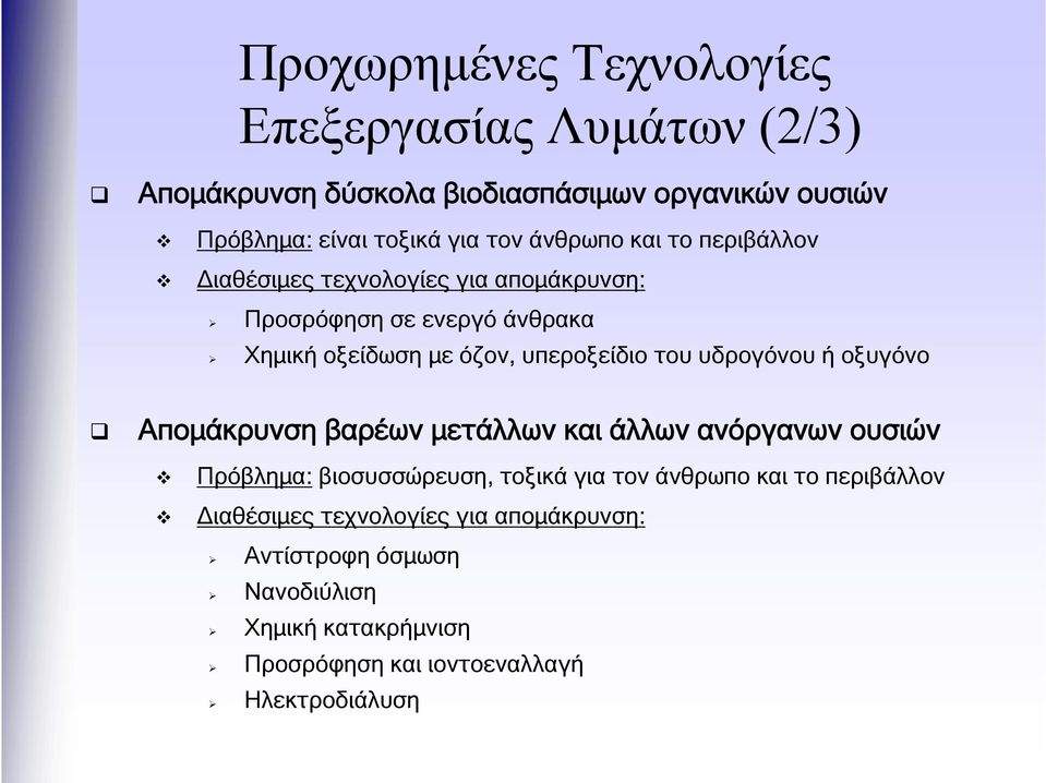 υδρογόνου ή οξυγόνο Απομάκρυνση βαρέων μετάλλων και άλλων ανόργανων ουσιών Πρόβλημα: βιοσυσσώρευση, τοξικά για τον άνθρωπο και το