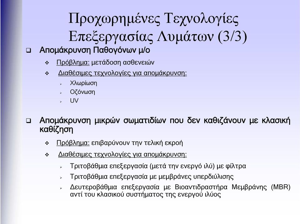 τελική εκροή Διαθέσιμες τεχνολογίες για απομάκρυνση: Τριτοβάθμια επεξεργασία (μετά την ενεργό ιλύ) με φίλτρα Τριτοβάθμια