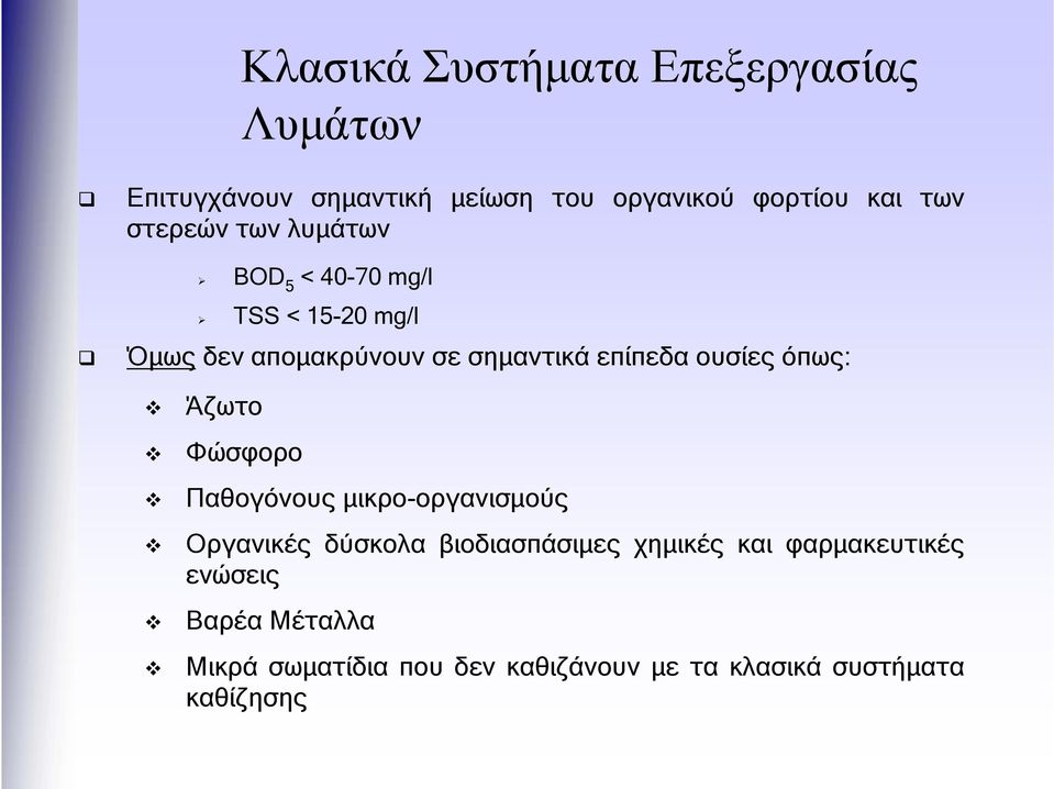 ουσίες όπως: Άζωτο Φώσφορο Παθογόνους μικρο-οργανισμούς Οργανικές δύσκολα βιοδιασπάσιμες χημικές και