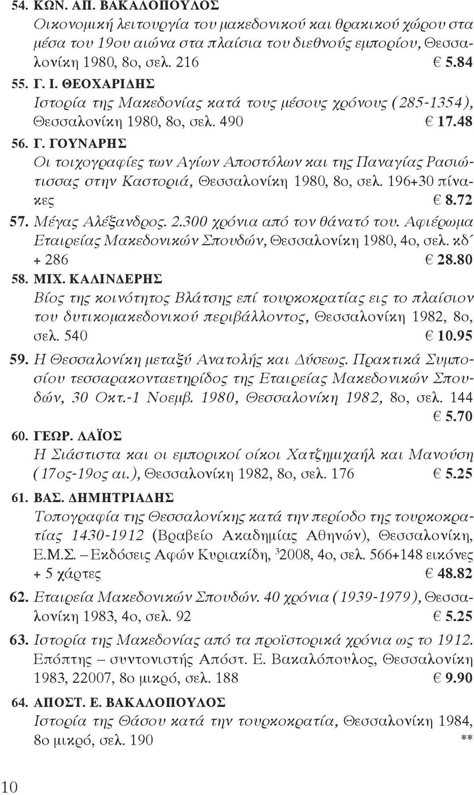 ΓΟΥΝΑΡΗΣ Οι τοιχογραφίες των Αγίων Αποστόλων και της Παναγίας Ρασιώτισσας στην Καστοριά, Θεσσαλονίκη 1980, 8ο, σελ. 196+30 πίνακες 8.72 57. Μέγας Αλέξανδρος. 2.300 χρόνια από τον θάνατό του.