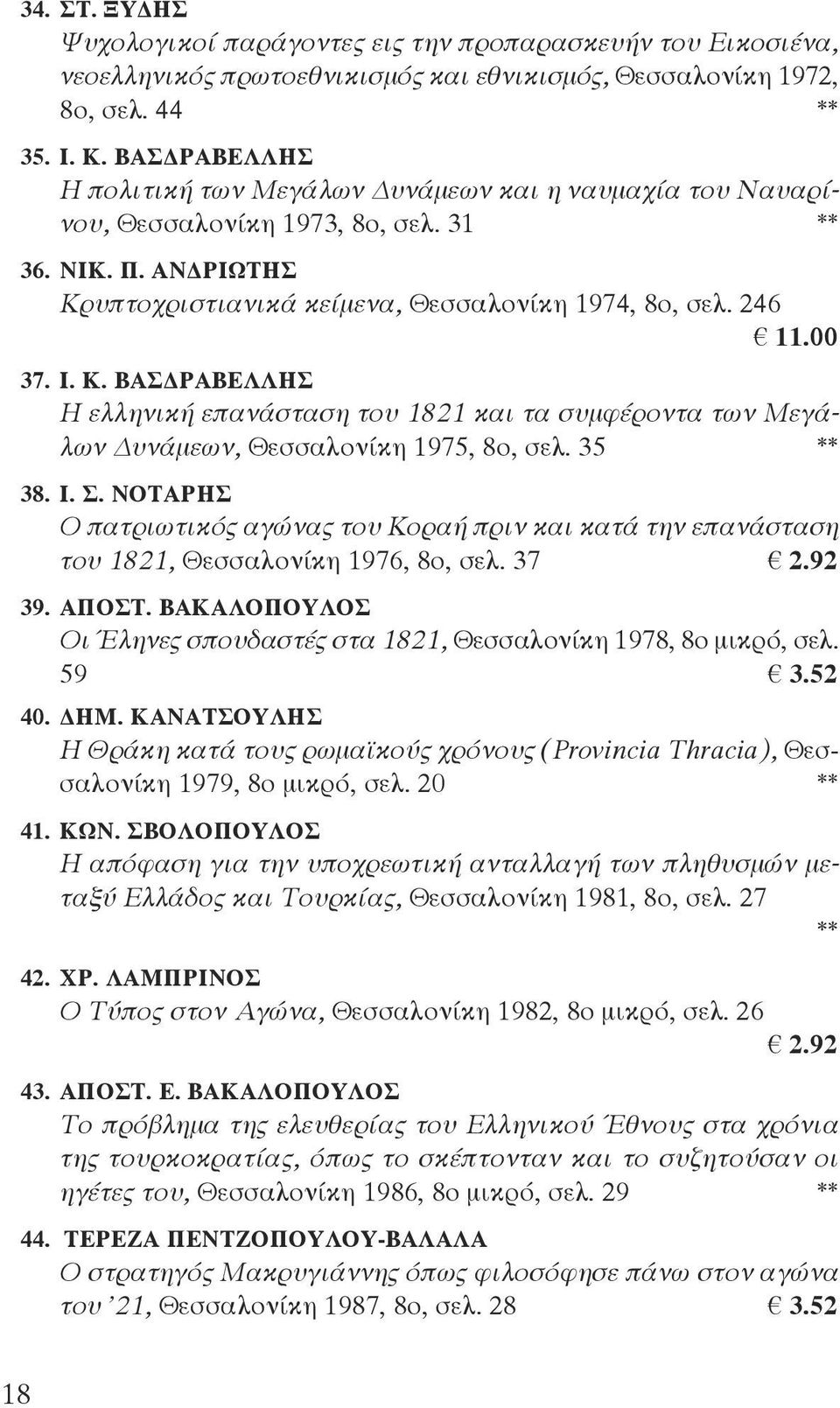 Κ. ΒΑΣΔΡΑΒΕΛΛΗΣ Η ελληνική επανάσταση του 1821 και τα συμφέροντα των Μεγάλων Δυνάμεων, Θεσσαλονίκη 1975, 8ο, σελ. 35 ** 38. Ι. Σ.