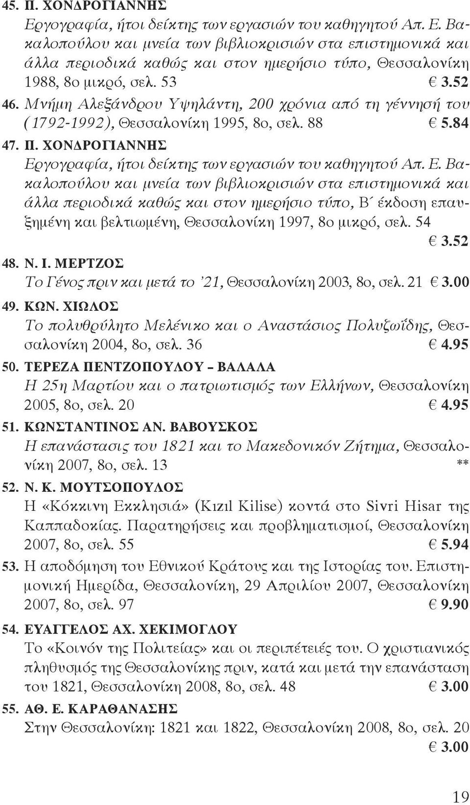 γογραφία, ήτοι δείκτης των εργασιών του καθηγητού Απ. Ε.