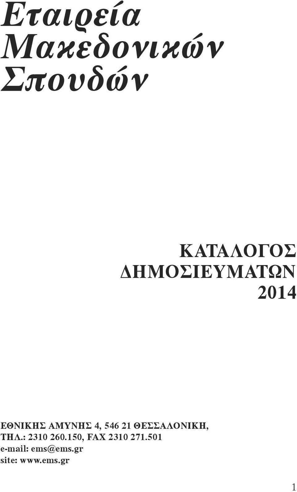 21 ΘEΣΣAΛONIKH, THΛ.: 2310 260.