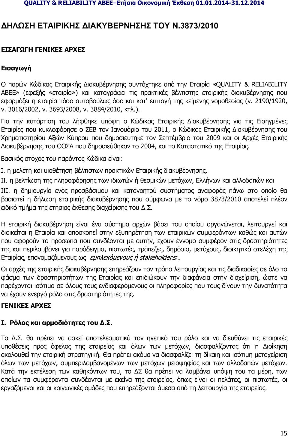 εταιρικής διακυβέρνησης που εφαρμόζει η εταιρία τόσο αυτοβούλως όσο και κατ' επιταγή της κείμενης νομοθεσίας (ν. 2190/1920, ν. 3016/2002, ν. 3693/2008, ν. 3884/2010, κτλ.).