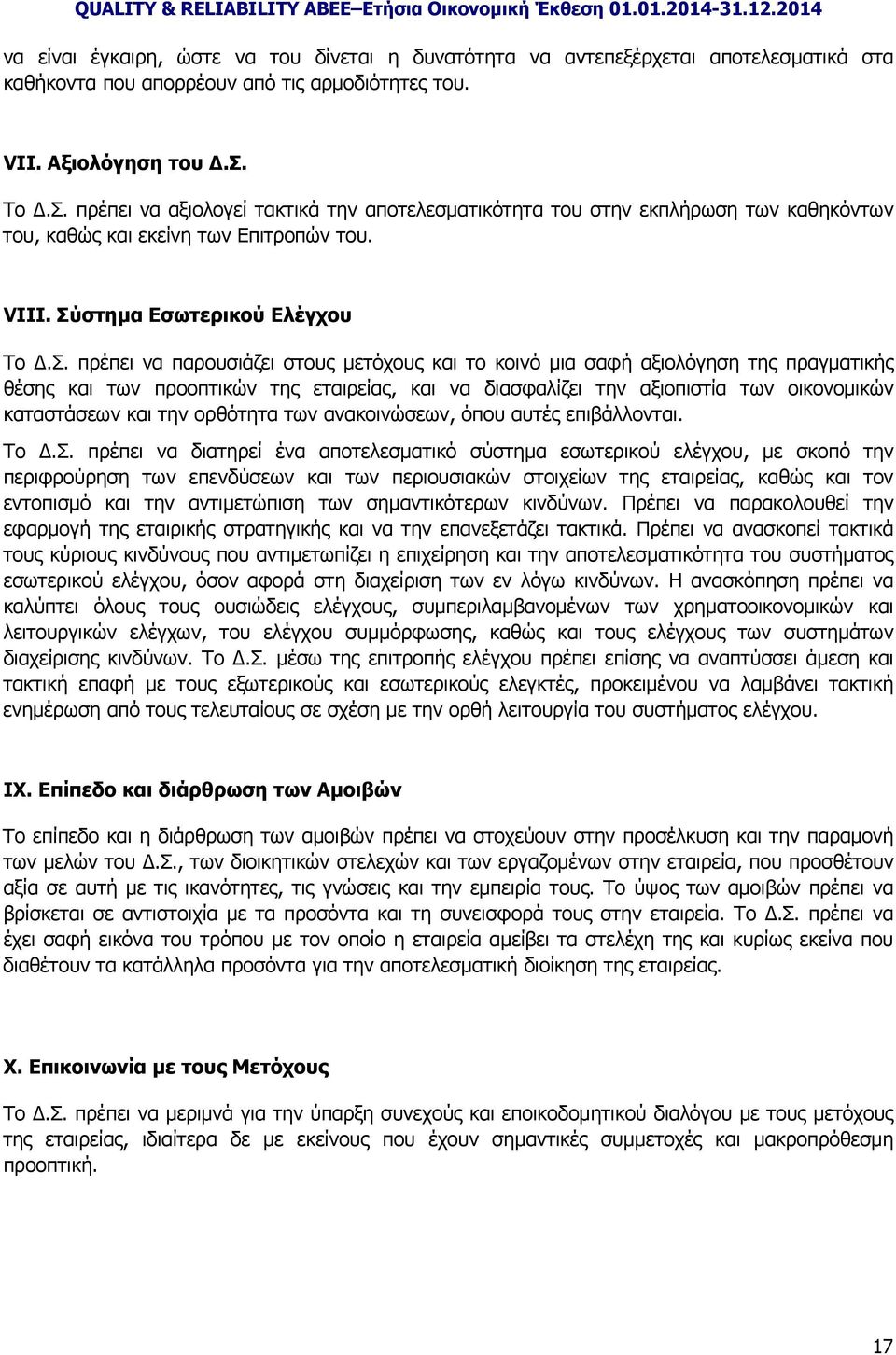 στημα Εσωτερικού Ελέγχου Το.Σ.