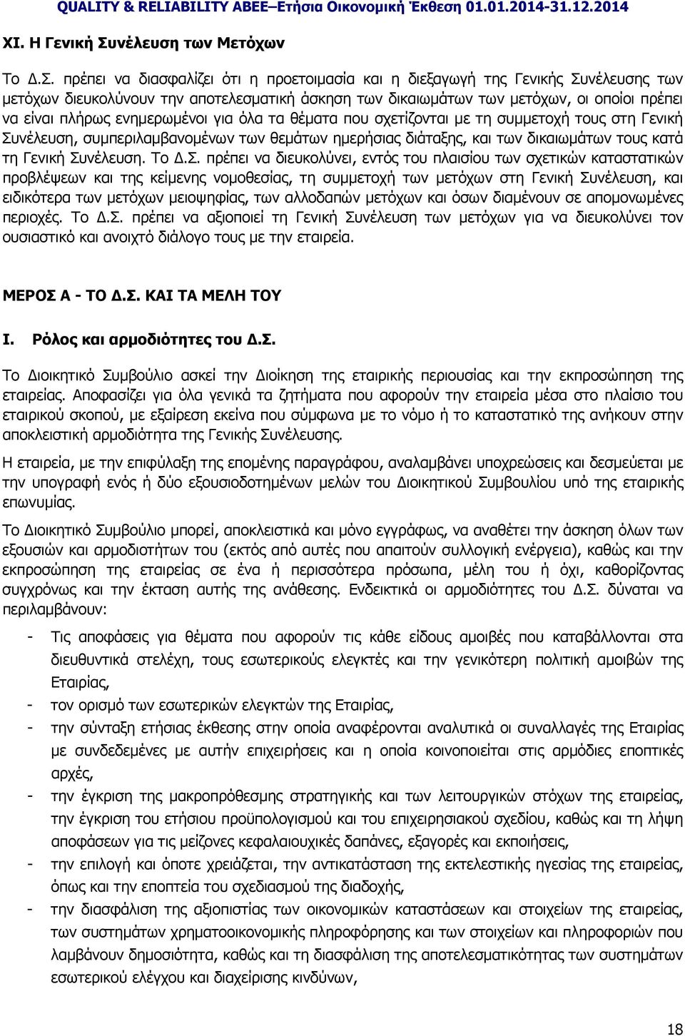 πρέπει να διασφαλίζει ότι η προετοιμασία και η διεξαγωγή της Γενικής Συνέλευσης των μετόχων διευκολύνουν την αποτελεσματική άσκηση των δικαιωμάτων των μετόχων, οι οποίοι πρέπει να είναι πλήρως