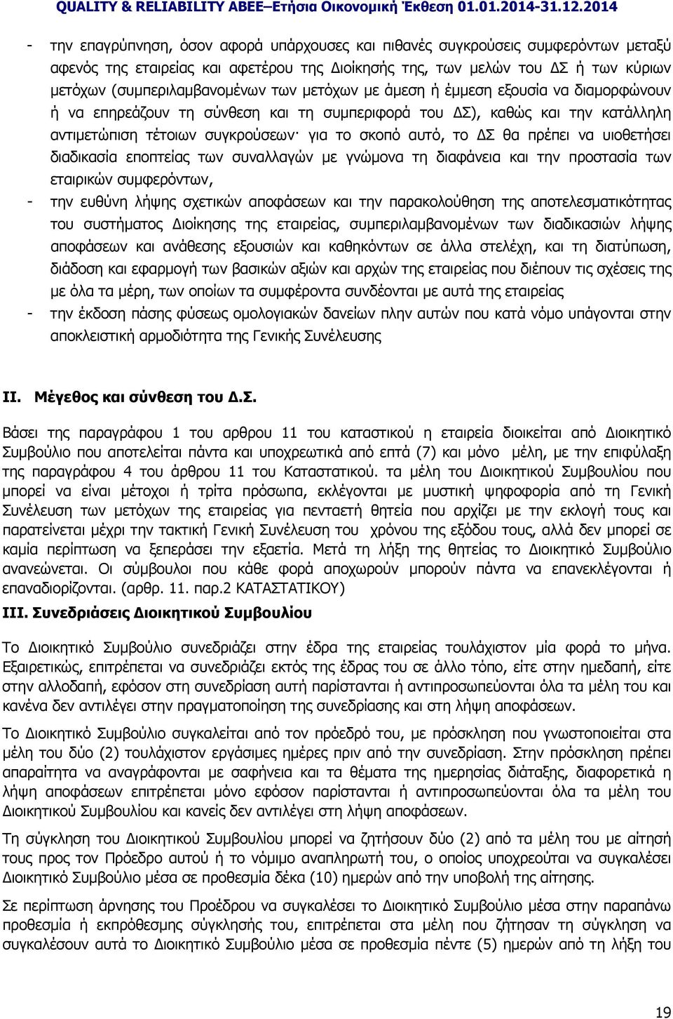 υιοθετήσει διαδικασία εποπτείας των συναλλαγών με γνώμονα τη διαφάνεια και την προστασία των εταιρικών συμφερόντων, - την ευθύνη λήψης σχετικών αποφάσεων και την παρακολούθηση της αποτελεσματικότητας
