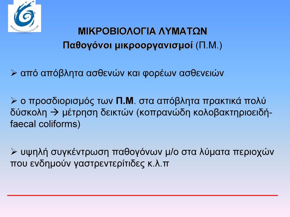 κολοβακτηριοειδήfaecal coliforms) υψηλή συγκέντρωση παθογόνων μ/ο στα λύματα