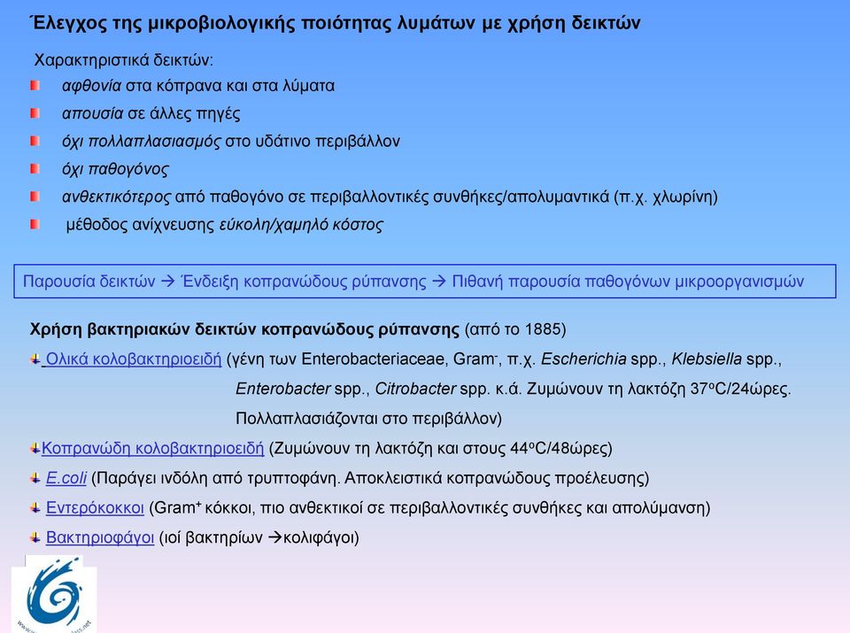 χλωρίνη) μέθοδος ανίχνευσης εύκολη/χαμηλό κόστος Παρουσία δεικτών Ένδειξη κοπρανώδους ρύπανσης Πιθανή παρουσία παθογόνων μικροοργανισμών Χρήση βακτηριακών δεικτών κοπρανώδους ρύπανσης (από το 1885)