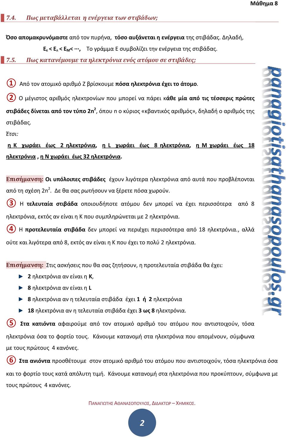 2 Ο μέγιστος αριθμός ηλεκτρονίων που μπορεί να πάρει κάθε μία από τις τέσσερις πρώτες στιβάδες δίνεται από τον τύπο 2n 2, όπου n ο κύριος «κβαντικός αριθμός», δηλαδή ο αριθμός της στιβάδας.