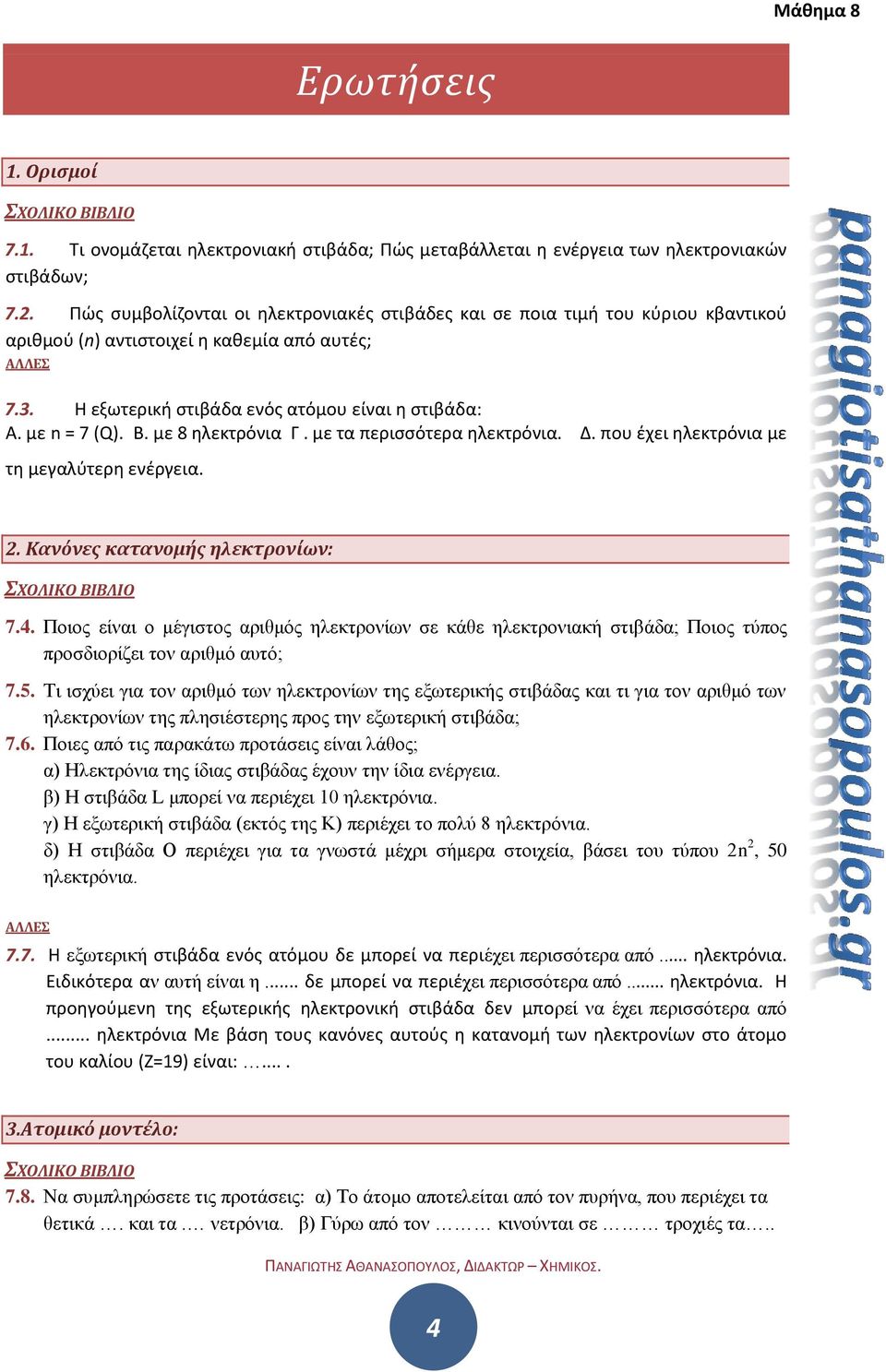 με n = 7 (Q). Β. με 8 ηλεκτρόνια Γ. με τα περισσότερα ηλεκτρόνια. Δ. που έχει ηλεκτρόνια με τη μεγαλύτερη ενέργεια. 2. Κανόνες κατανομής ηλεκτρονίων: ΣΧΟΛΙΚΟ ΒΙΒΛΙΟ 7.4.