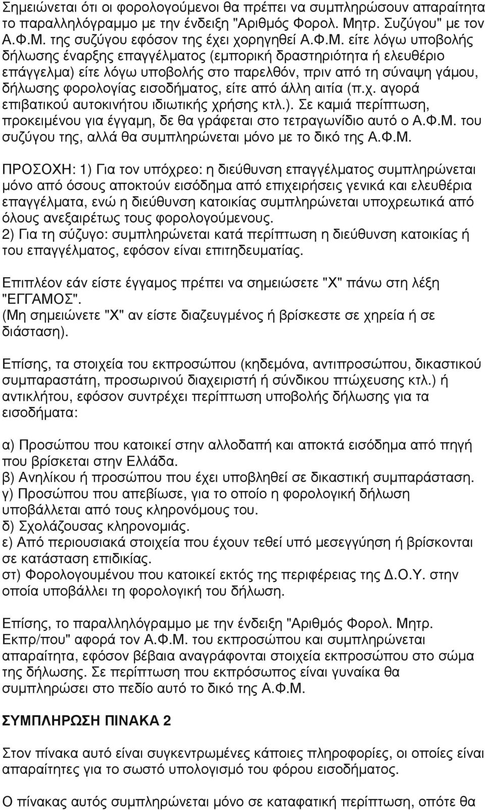 της συζύγου εφόσον της έχει χορηγηθεί Α.Φ.Μ.